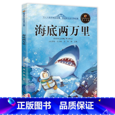 海底两万里 [正版]语文课外书籍小王子海底两万里爱的教育绿野仙踪 木偶奇遇记八十天环游地球1-6年级小学生阅读经典课外书