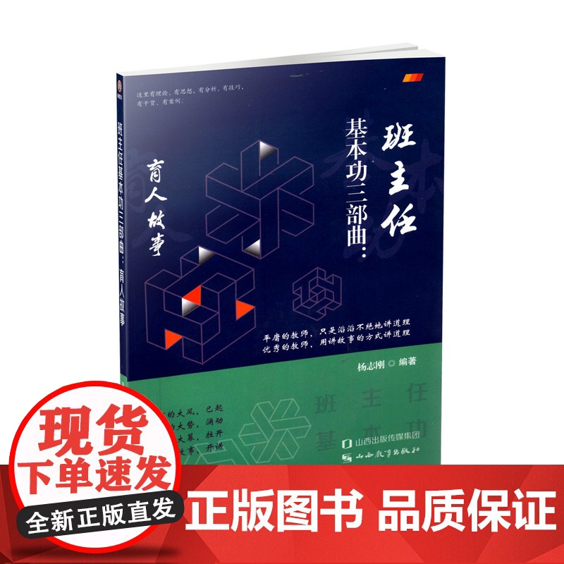 正版 班主任基本功三部曲:育人故事 中学班主任工作