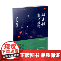 正版 班主任基本功三部曲:育人故事 中学班主任工作
