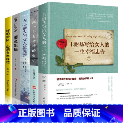[正版]董卿书籍5册卡耐基写给女人的一生幸福忠告做一个有才情的女子要么出众要么出局女性提升自己气质适合女生看的书经管励