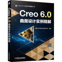 醉染图书Creo 6.0曲面设计实例精解9787111653882