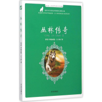 [M]丛林传奇-9787548817413