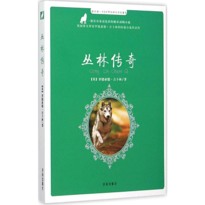 [M]丛林传奇-9787548817413