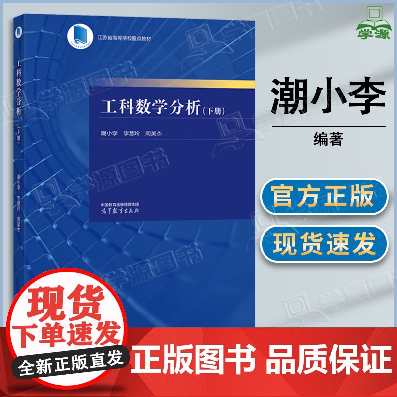 东南大学 工科数学分析 下册 潮小李 李慧玲 周吴杰 高等教育出版社 江苏省高等学校重点工科教材
