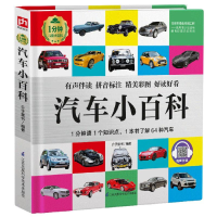 醉染图书汽车小百科(精)/1分钟儿童小百科9787571304386
