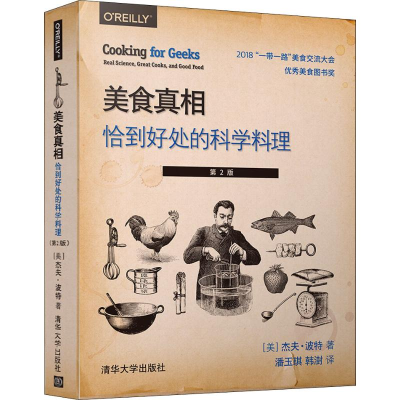 醉染图书美食 恰到好处的科学料理 第2版9787302530763