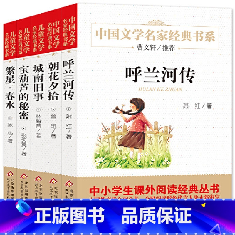 呼兰河传+朝花+城南+繁星+宝葫芦(全5册) [正版]宝葫芦的秘密精美插图版曹文轩儿童文学经典中小学生课外阅读经典小英雄
