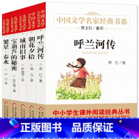 呼兰河传+朝花+城南+繁星+宝葫芦(全5册) [正版]宝葫芦的秘密精美插图版曹文轩儿童文学经典中小学生课外阅读经典小英雄