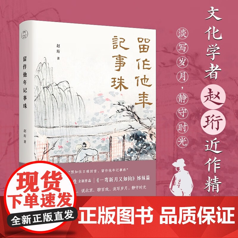 留作他年记事珠 赵珩 著 文化