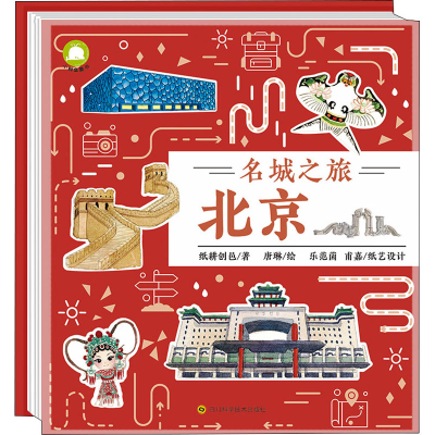 [M]名城之旅 北京-9787572703232