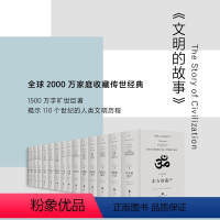 [正版]文明的故事 11卷 15册 威尔·杜兰特 世界文明史 全球2000万家庭收藏的传世经典 人文 社科 历史 图书