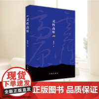 灵性高原 光与影之相伴 杨继国 著 收录宁夏著名作家杨继国三十多篇散文作品精选 作家出版社9787521210323
