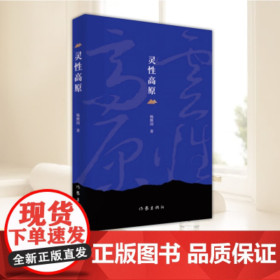 灵性高原 光与影之相伴 杨继国 著 收录宁夏著名作家杨继国三十多篇散文作品精选 作家出版社9787521210323