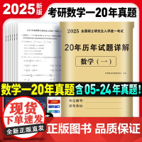 2025考研数学(一) 20年历年试题详解