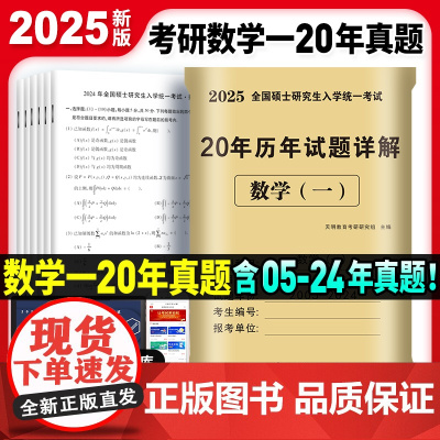 2025考研数学(一) 20年历年试题详解