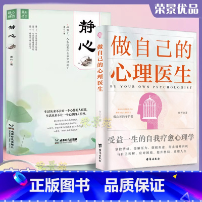 做自己的心理医生 [正版] 全2册做自己的心理医生静心书籍 受益一生的自我疗愈心理学摆脱焦虑掌控情绪缓解压力心理疏导