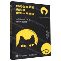 [N]如何在黑暗的房间里找到一只黑猫(人类的恐惧偏见自恋与秩序感)-9787115635976