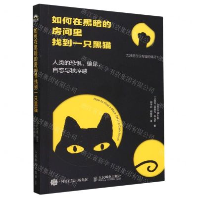 [N]如何在黑暗的房间里找到一只黑猫(人类的恐惧偏见自恋与秩序感)-9787115635976