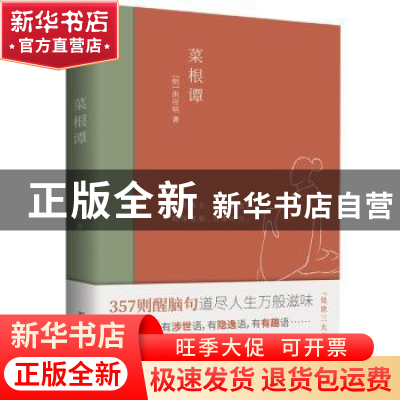 正版 菜根谭 [明] 洪应明 古吴轩出版社 9787554615652 书籍