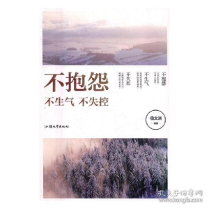 正版新书]不抱怨 不生气 不失控宿文渊编9787565827785