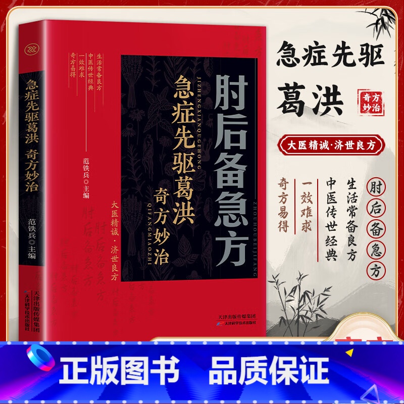 肘后备急方(红皮) [正版]新版肘后备急方白话文全书急症先驱葛洪奇方妙治古代急救方剂书中国临床急救手册经典著作中医入门初