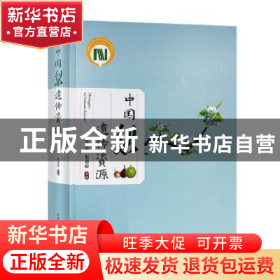 正版 中国梨遗传资源(精) 曹玉芬,张绍铃 中国农业出版社 9787109