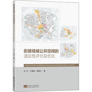 醉染图书衔接场域公共空间的适应评及优化9787564199562