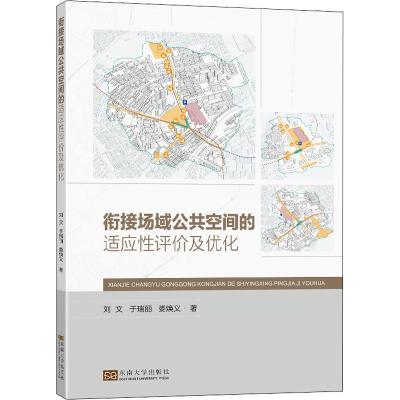 醉染图书衔接场域公共空间的适应评及优化9787564199562