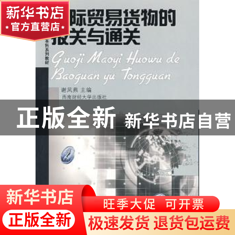 正版 国际贸易货物的报关与通关 谢凤燕主编 西南财经大学出版社