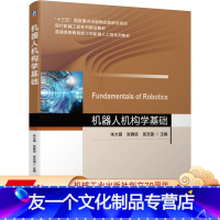 [友一个正版] 机器人机构学基础 朱大昌 张春良 吴文强 十三五国 家重点出版物出版规划项目 精品教材