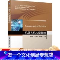 [友一个正版] 机器人机构学基础 朱大昌 张春良 吴文强 十三五国 家重点出版物出版规划项目 精品教材