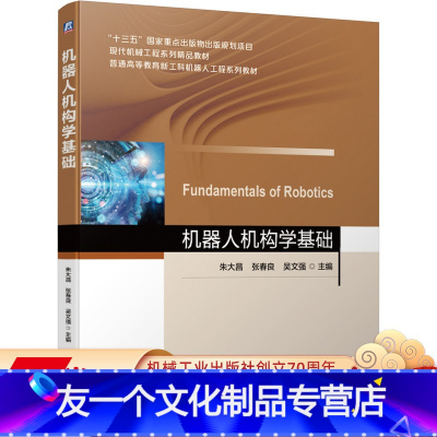 [友一个正版] 机器人机构学基础 朱大昌 张春良 吴文强 十三五国 家重点出版物出版规划项目 精品教材