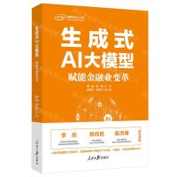 [N]生成式AI大模型(赋能金融业变革)-9787511581600
