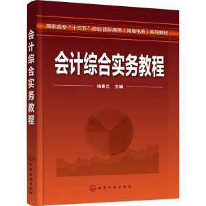[M]会计综合实务教程-9787122324184