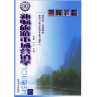 正版新书]新编旅游市场营销学赵毅9787302131519