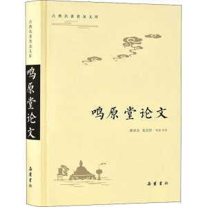 [M]鸣原堂论文-9787553809199