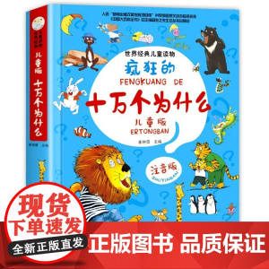 [正版 童书]十万个为什么(小学生彩绘版)3-6-9岁注音版