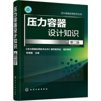 醉染图书压力容器设计知识978712259