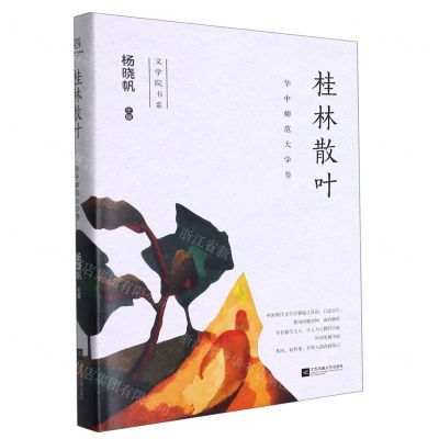 [N]桂林散叶(华中师范大学卷)(精)/文学院书系-9787559452139