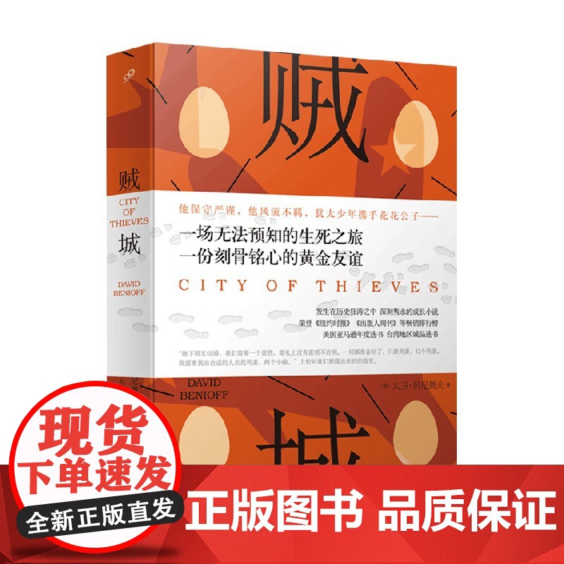 贼城 2018年新版 大卫·贝尼奥夫 著 小说