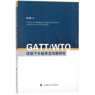 正版新书]GATT/WTO体制下补贴界定问题研究刘琳9787562075301