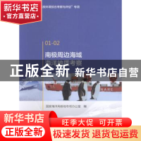 正版 南极周边海域海洋地质考察 国家海洋局极地专项办公室编 海