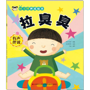 正版新书]好习惯养成绘本. 拉臭臭 (韩)朴保荣;(韩)李珠荣 绘画