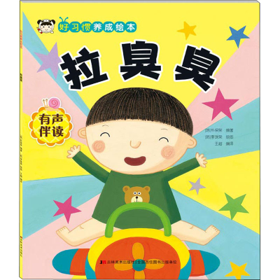 正版新书]好习惯养成绘本. 拉臭臭 (韩)朴保荣;(韩)李珠荣 绘画