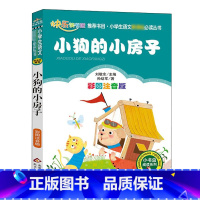 [正版]小狗的小房子 注音版 彩图 书籍孙幼军二年级一年级上册快乐读书吧丛书小学生课外书故事书必读班主任xj