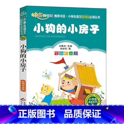 [正版]小狗的小房子 注音版 彩图 书籍孙幼军二年级一年级上册快乐读书吧丛书小学生课外书故事书必读班主任xj
