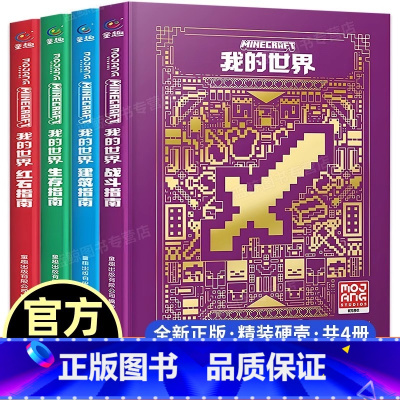 [官方正版 全4册]我的世界 精装升级版 [正版] 我的世界 攻略生存指南书全套4册漫画书 建筑+红石+战斗+生存指南M