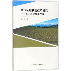 正版新书]我国征地制度改革研究:基于社会公正视域王贝97875203