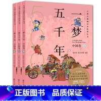 [正版]一梦五千年中国卷全套3册 中国历史漫画连环画绘本小学生7-12岁半小时漫画中国史 青少年版故事课外书中国历史儿