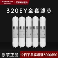 汉斯顿/Hunsdon净水器HSD-320EY全套滤芯套餐